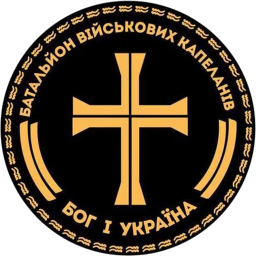 Перший Український Батальйон Військових Капеланів